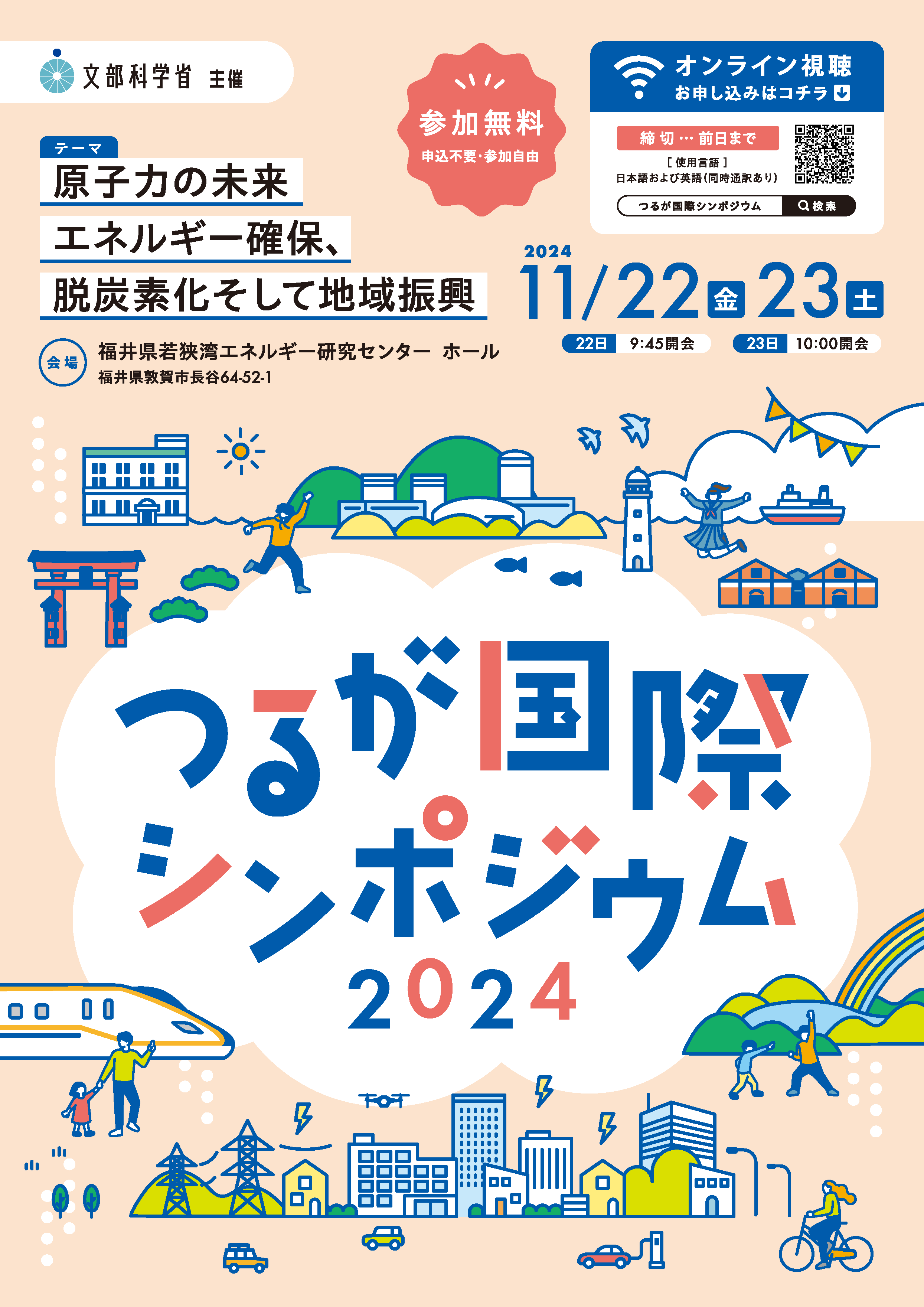 つるが国際シンポジウム2024チラシ（表）