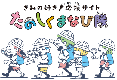 きみの好き！応援サイト たのしくまなび隊