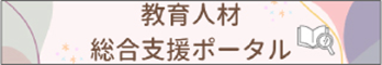 教育人材総合支援ポータルサイトへ飛ぶ