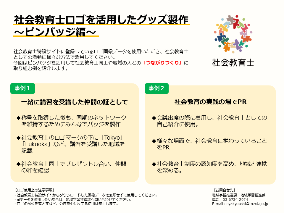社会教育士ロゴ活用（ピンバッジ編）（PDF：368KB）