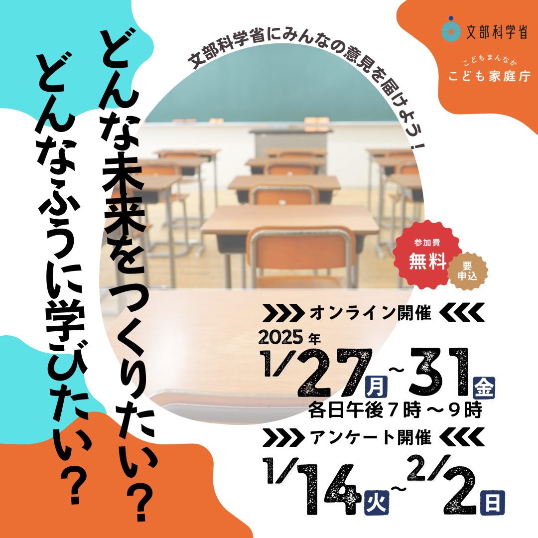 学習指導要領改訂に向けた子供たちへの意見聴取日程チラシ