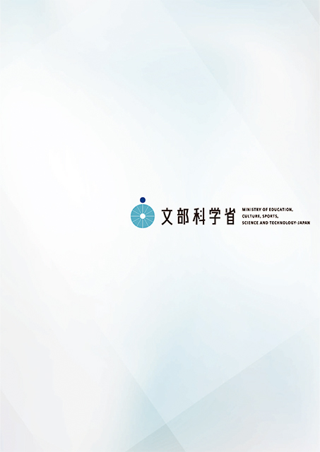 文部科学省リーフレットの画像