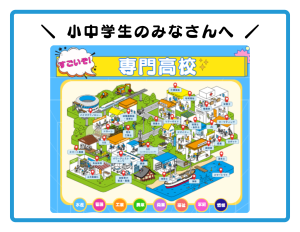 専門高校ってどんなところ？のページへ移動します