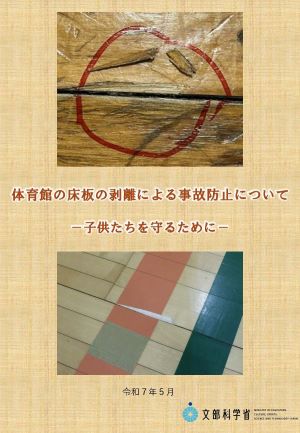 体育館の床板の剥離による事故防止について－子供たちを守るために－