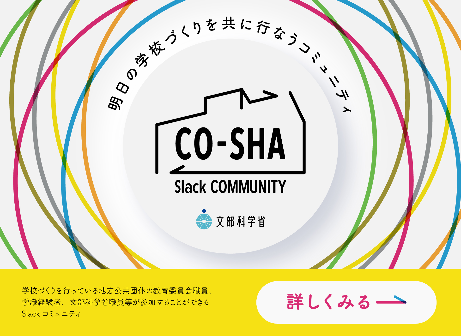 『CO-SHA Slack コミュニティ』の募集を令和７年６月よ り開始しました！