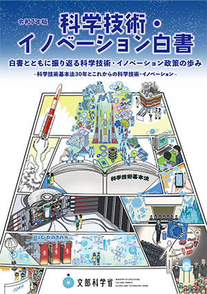 令和7年版 科学技術・イノベーション白書　表紙