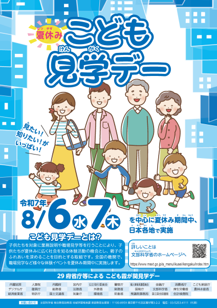 令和7年度「こども見学デー」ポスター