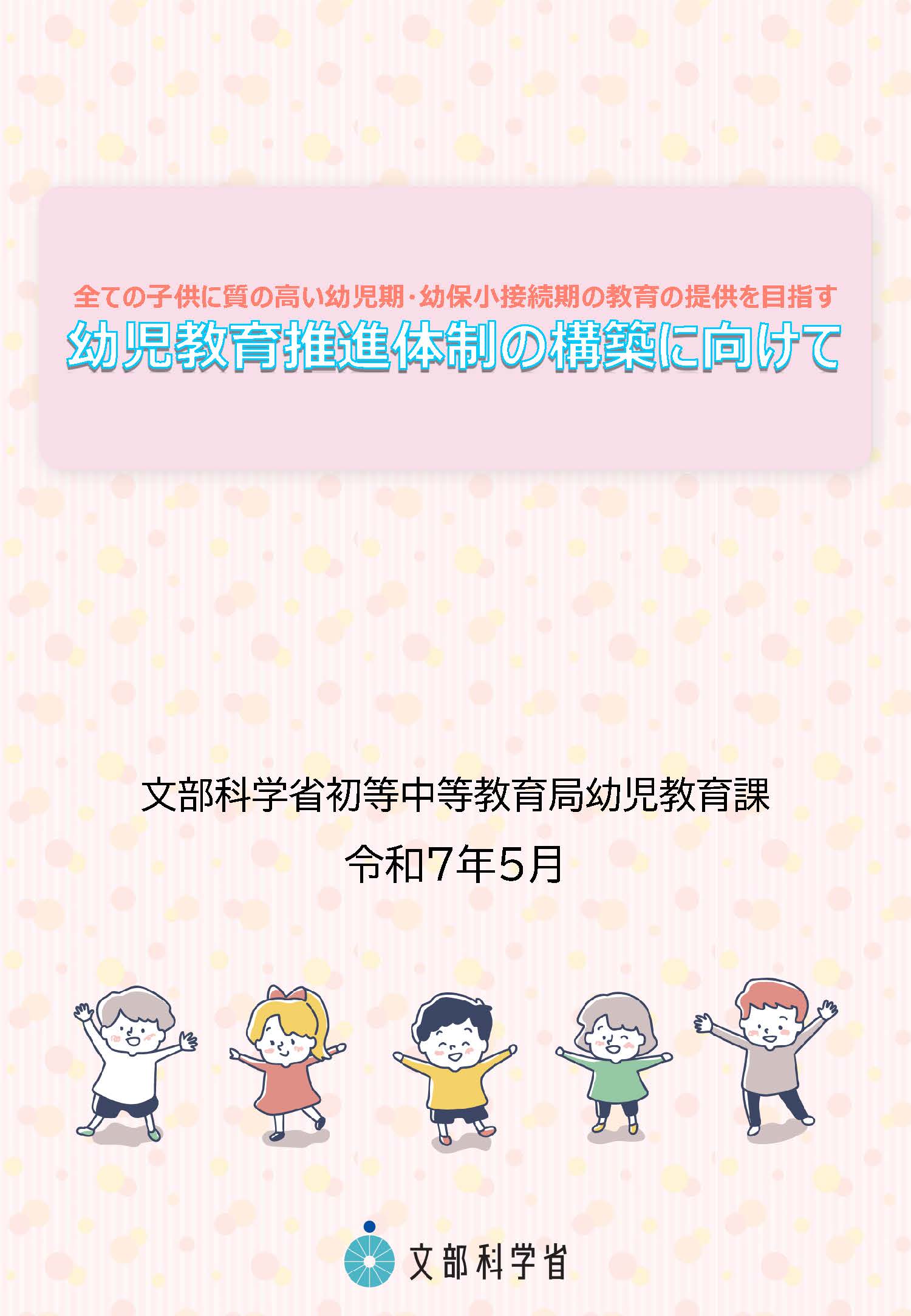 幼児教育推進体制の構築に向けたパンフレット