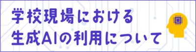 学校現場における生成AIの利用について