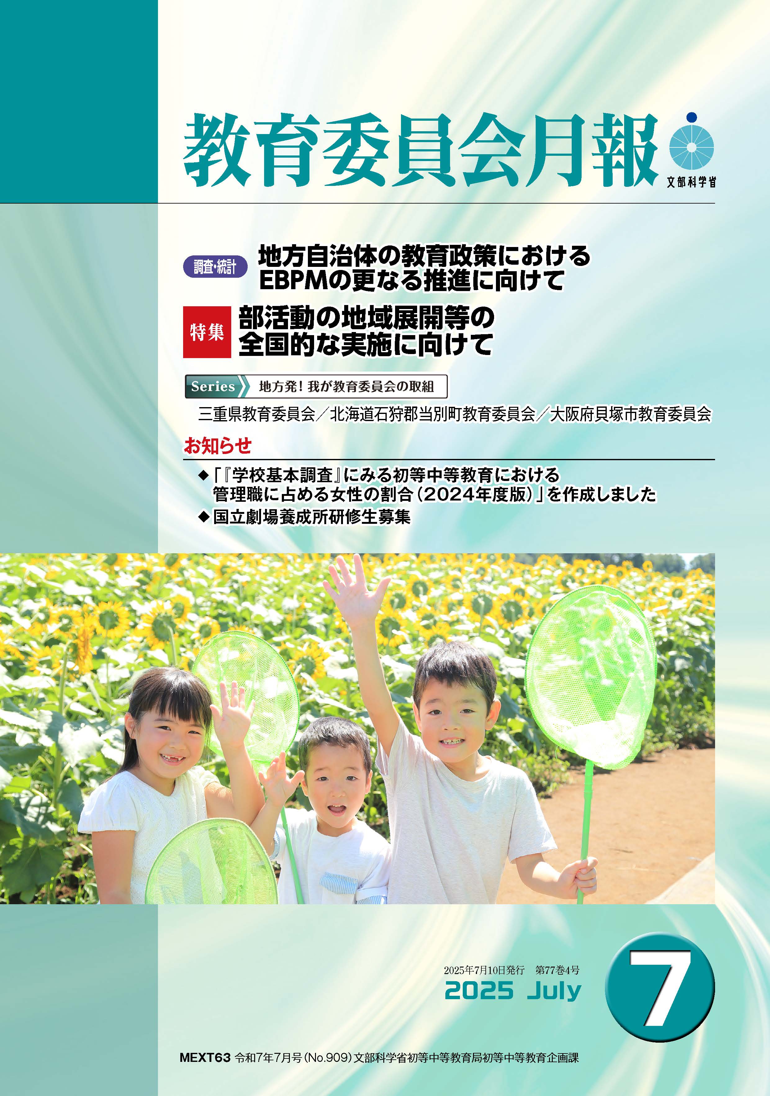 教育委員会月報　表紙