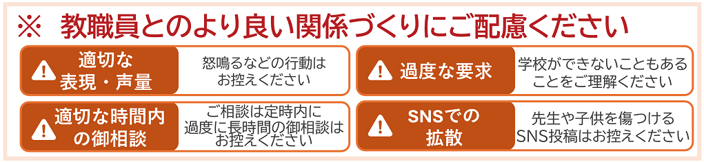 教職員とのより良い関係づくりにご配慮ください