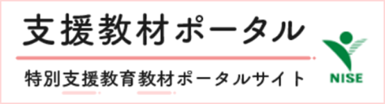 特別支援教育教材ポータルサイト
