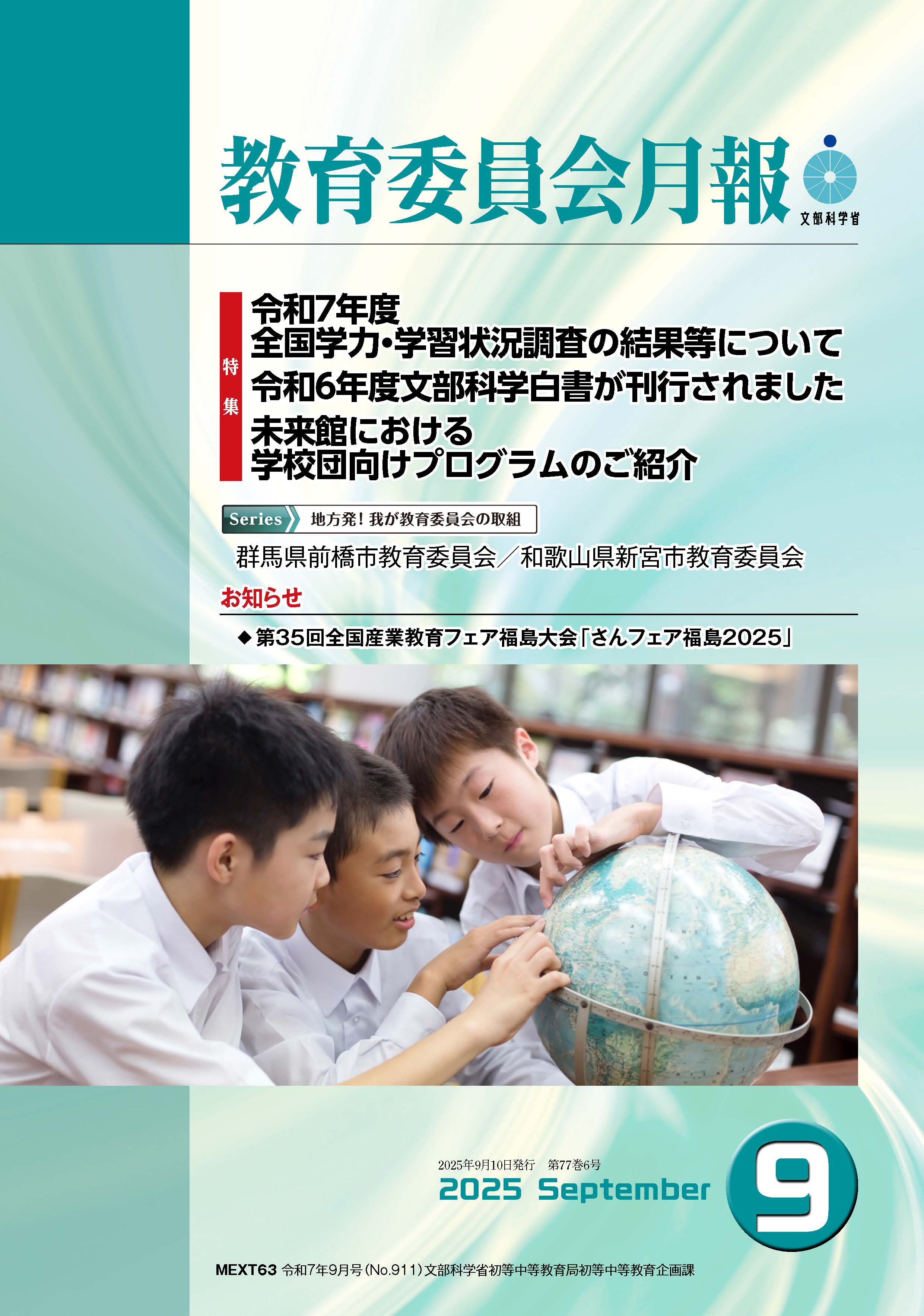 教育委員会月報9月表紙