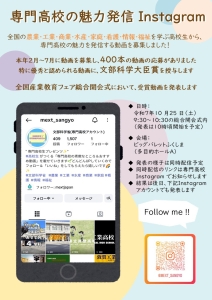 専門高校の魅力発信Instagramのお知らせ