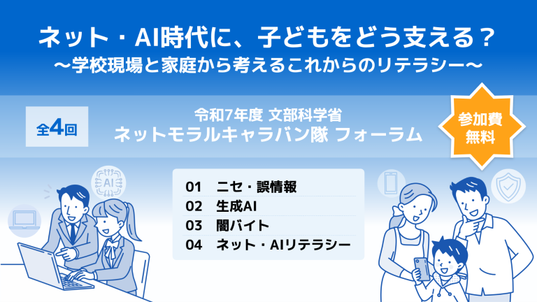 外部ホームページ「ネット・AI時代に、子どもをどう支える？～学校現場と家庭から考えるこれからのリテラシー～」が別ウィンドウで開きます