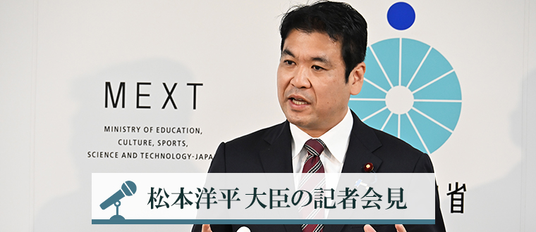 松本洋平大臣の記者会見