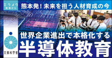 【半導体】ミラメク 未来を担う人材育成の今 世界企業進出で本格化する半導体教育