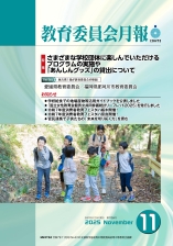 教育委員会月報　令和7年11月号表紙（小）