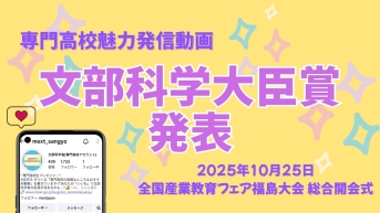 専門高校魅力発信動画文部科学省大臣賞発表