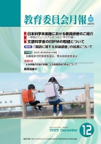 教育委員会月報　令和７年12月号表紙（小）