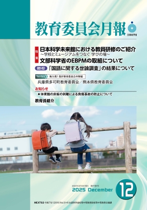 教育委員会月報 令和7年12月号表紙(大)