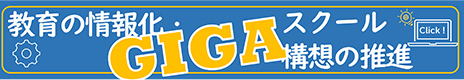 教育の情報化・GIGAスクール構想の推進