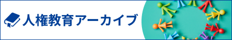 人権教育アーカイブ