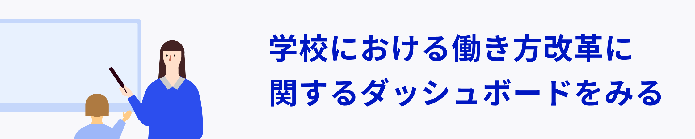 学校における働き方改革に関するダッシュボードをみる
