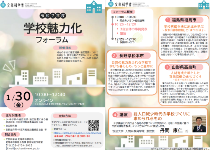 令和７年度学校魅力化フォーラム