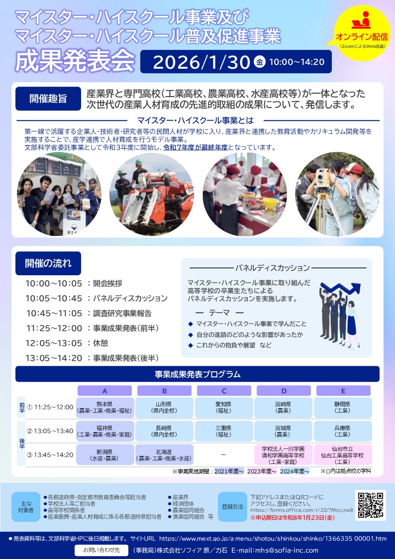 マイスター・ハイスクール事業成果発表会