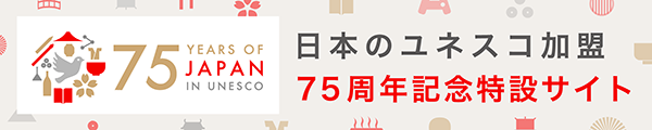 日本のユネスコ加盟75周年記念特設サイト