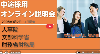 内閣人事局・人事院主催国家公務員中途採用WEB説明会（令和8年3月4日）