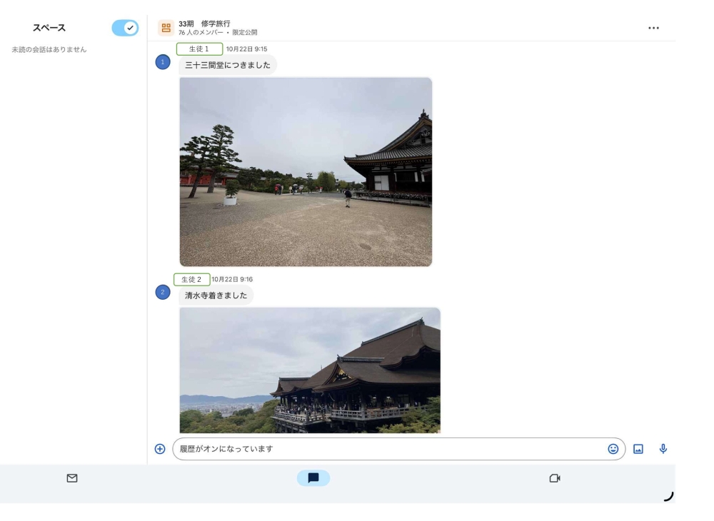 修学旅行で状況を共有する画面のキャプチャ