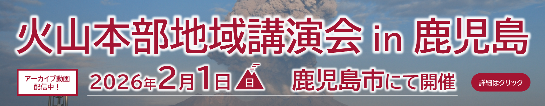 火山本部地域講演会 in 鹿児島 （アーカイブ動画を配信中）