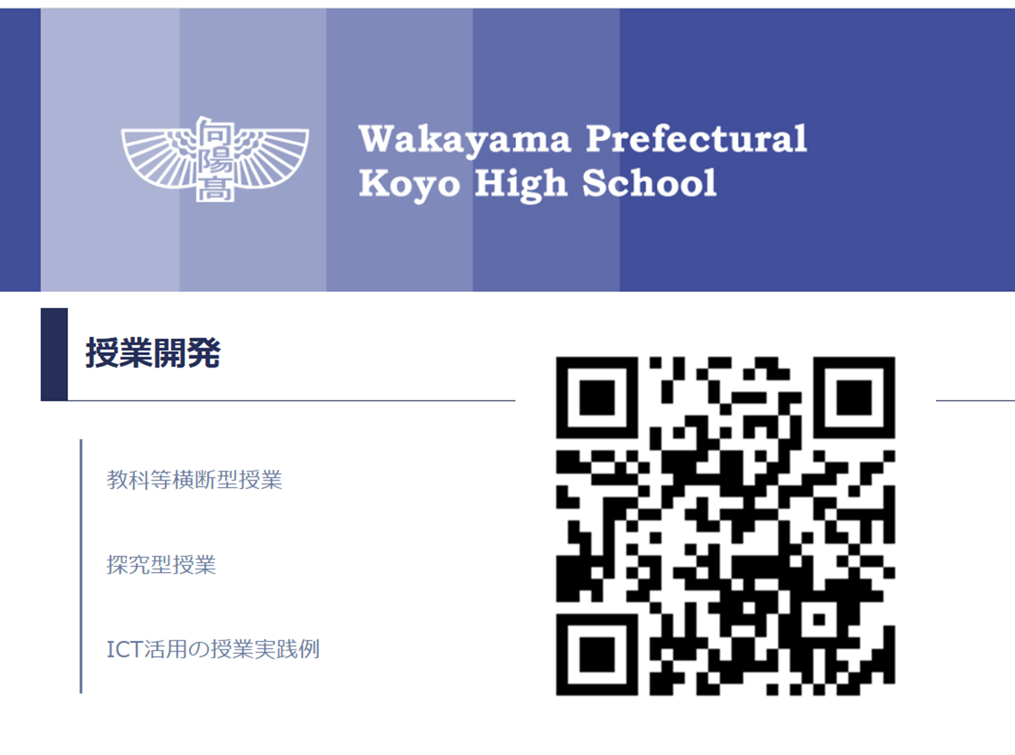 授業開発等の取組Webサイト二次元コード