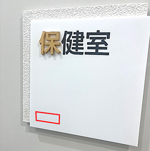 点字や浮彫文字を活用した保健室の案内板の写真