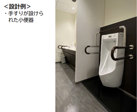 手すりが設けられた小便器の設計例