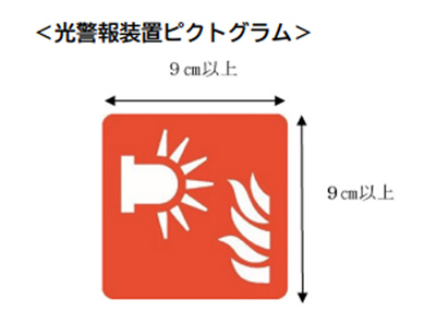 光警報装置のピクトグラム