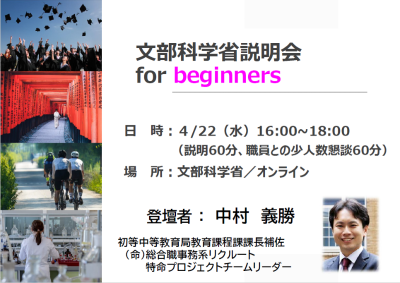 【総合職事務系】4月22日（水曜日）文部科学省説明会 for beginners（申込期限：4月15日（水曜日）中）