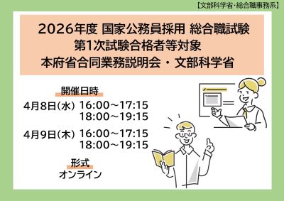 4月8日（水曜日）・4月9日（木曜日）2026年度国家公務員採用総合職試験第１次試験合格者等対象本府省合同業務説明会 ・ 文部科学省（申込期限：説明会当日正午）