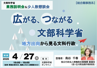 4月27日（月曜日）文部科学省業務説明会「広がる、つながる 文部科学省 ～地方出向から見る文科行政～」（申込期限：4月20日（月曜日）17時）