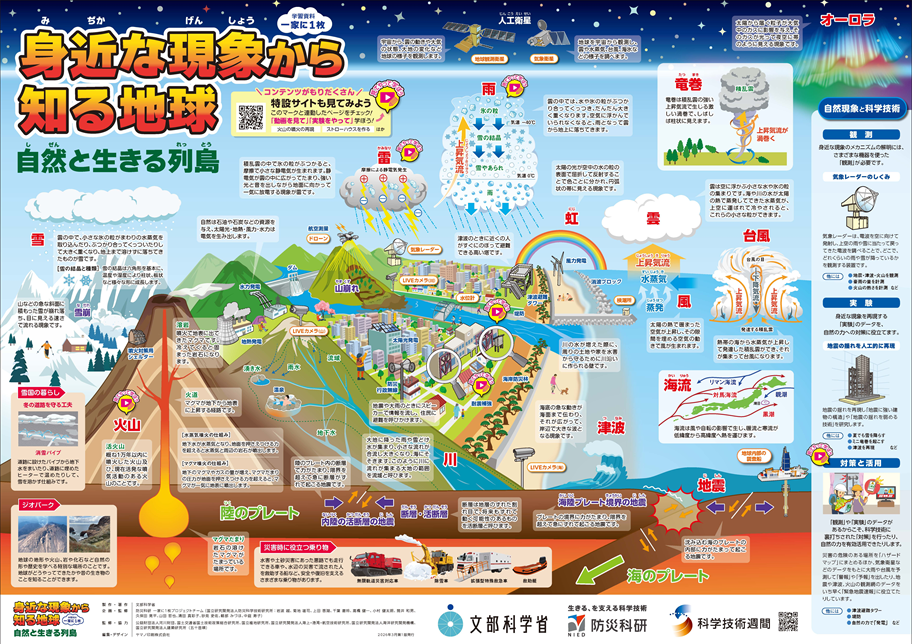令和8年度版学習資料「一家に1枚　身近な現象から知る地球 自然と生きる列島」