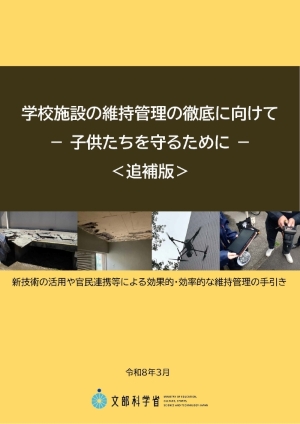 学校施設の維持管理の徹底に向けて－子供たちを守るために－