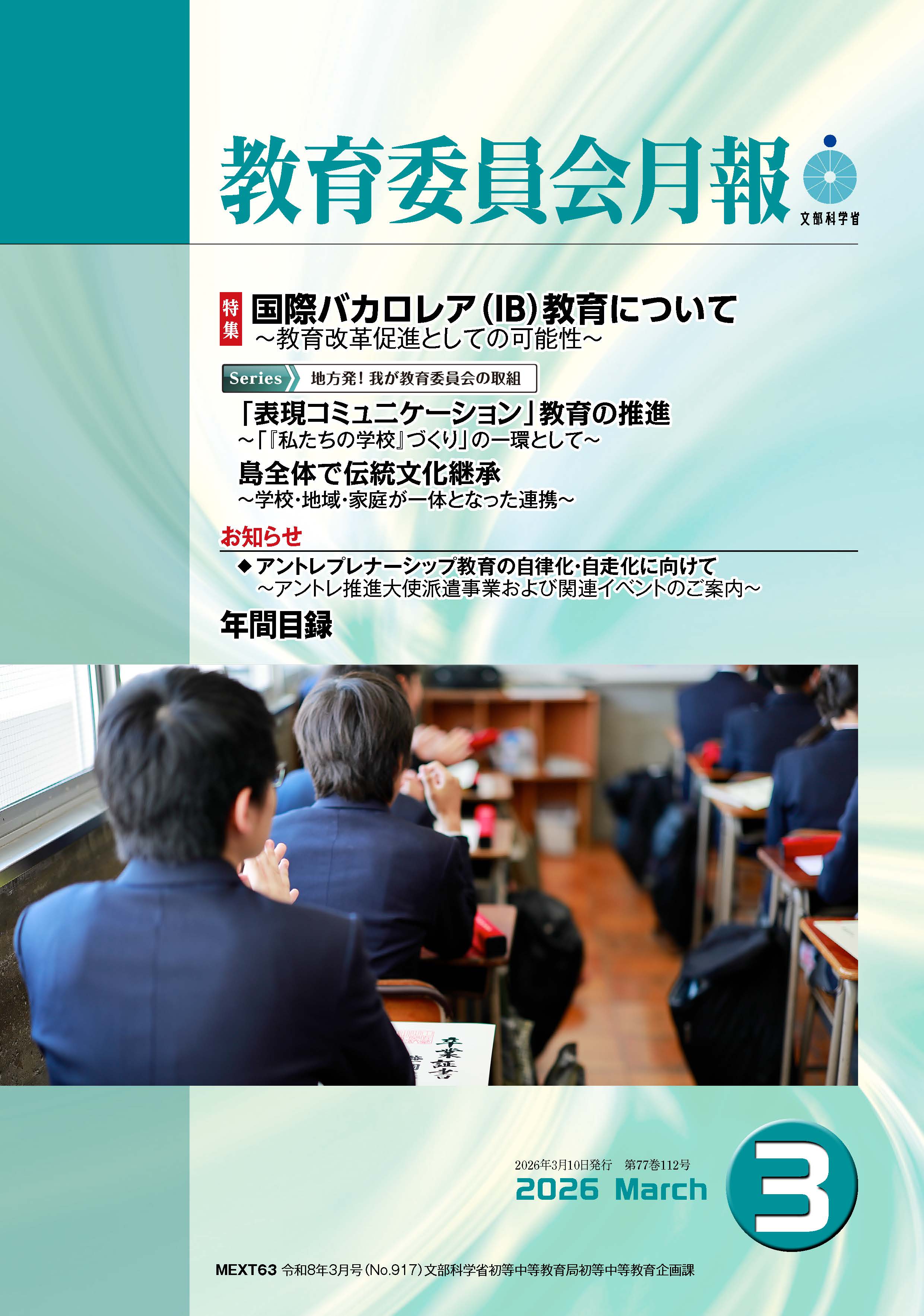 教育委員会月報　令和８年３月号表紙（小）