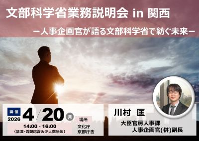 4/20（月）文部科学省業務説明会 in 関西「人事企画官が語る文部科学省で紡ぐ未来」（申込期限：4/13（月）中）  