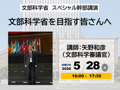 5/28（木）文部科学省スペシャル幹部講演「文部科学省を目指す皆さんへ」