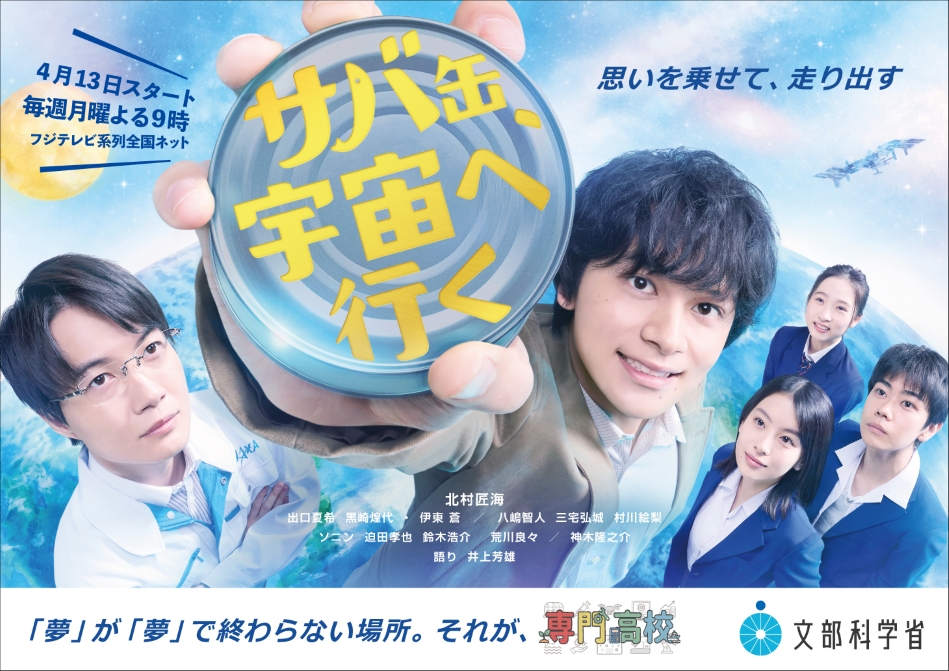 サバ缶、宇宙へ行く