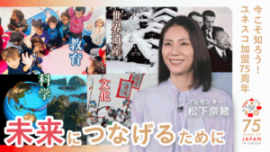 日本のユネスコ加盟75周年記念動画お知らせ
