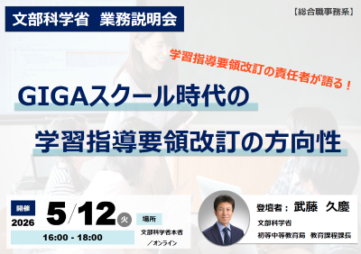 5/12（火）文部科学省業務説明会「GIGAスクール時代の学習指導要領改訂の方向性」（申込期限：5/6（水）中） これからの我が国を担う子供たちは、激しい変化が止まることのない時代を生きることになります。