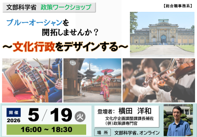 5/19（火）文部科学省政策ワークショップ「ブルーオーシャンを開拓しませんか？　～文化行政をデザインする～」（申込期限：5/12（火）17時）